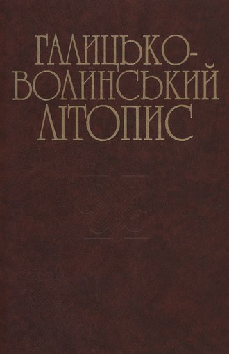 Galician-Volhynian Chronicle, one of the oldest East Slavic chronicles, is completed.