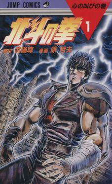 Debut of Fist of the North Star